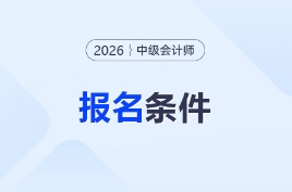 中級會計考試報名條件全解讀！26年門檻會提高嗎？考生必看！