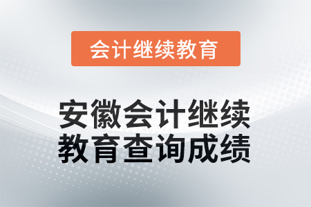2025年安徽會(huì)計(jì)繼續(xù)教育如何查詢成績(jī)？