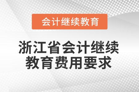 2025年浙江省會計繼續(xù)教育費用要求