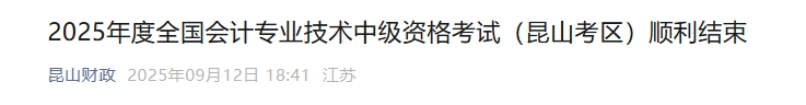 江蘇昆山2025年中級會計(jì)報(bào)名人數(shù)3435人 參考率52.3%