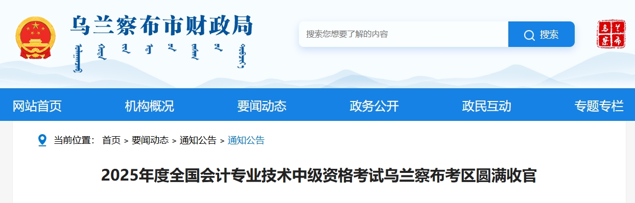 2025年度全國會計專業(yè)技術(shù)中級資格考試烏蘭察布考區(qū)圓滿收官