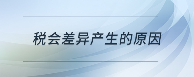 稅會差異產(chǎn)生的原因