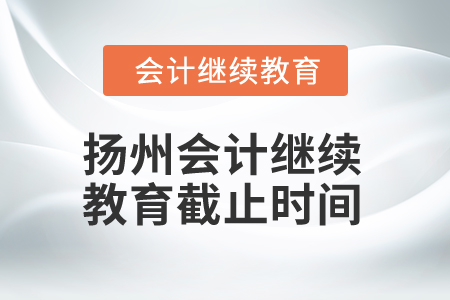 2025年揚(yáng)州會(huì)計(jì)繼續(xù)教育截止時(shí)間