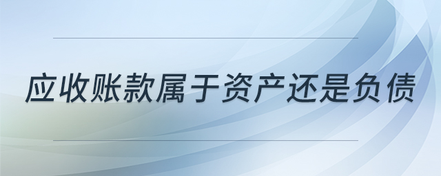 應收賬款屬于資產還是負債