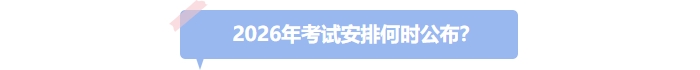 26年中級會計考試安排何時公布？
