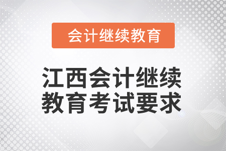 2025年江西會計繼續(xù)教育考試有哪些要求？