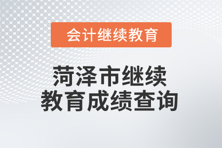 2025年菏澤市繼續(xù)教育成績查詢
