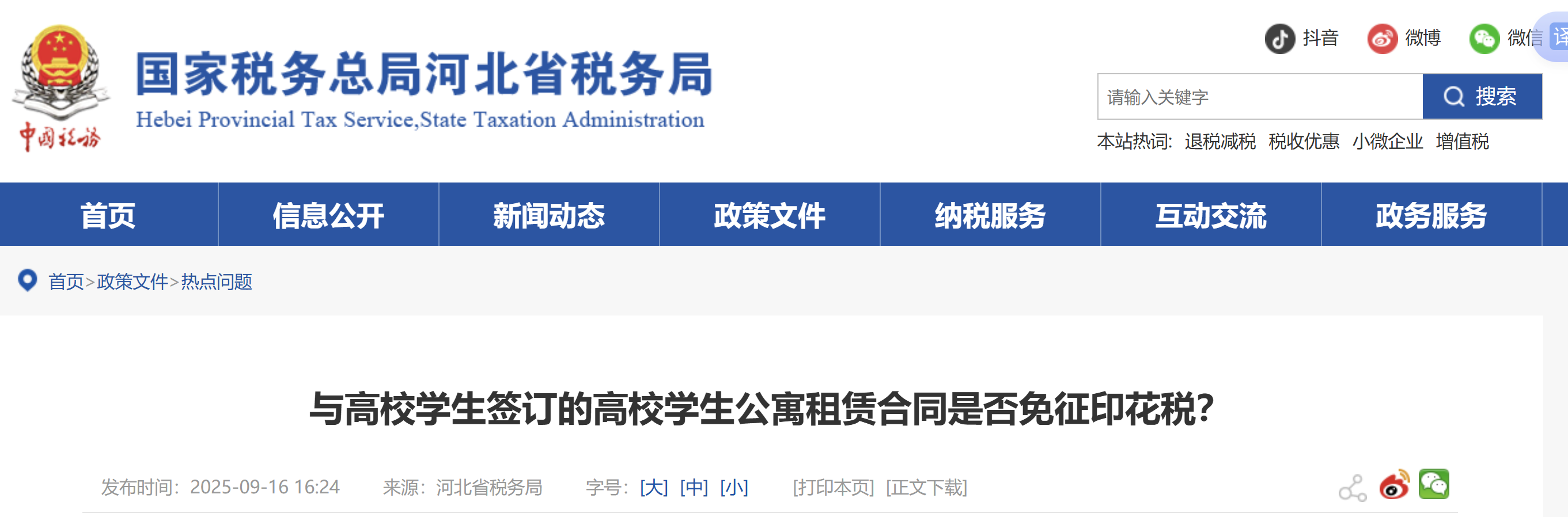 與高校學生簽訂的高校學生公寓租賃合同是否免征印花稅？