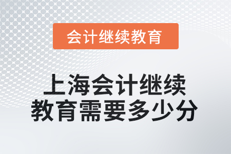 2025年上海會計人員繼續(xù)教育需要多少分？