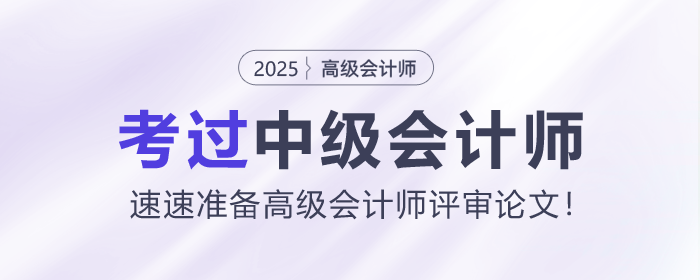 考過中級會計師，速速準備高級會計師評審論文！