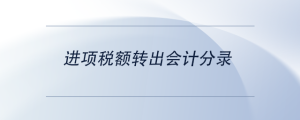 進(jìn)項(xiàng)稅額轉(zhuǎn)出會(huì)計(jì)分錄