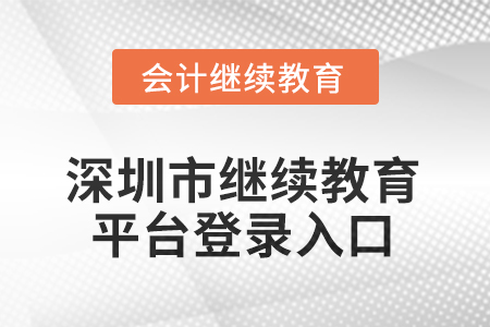 2025年深圳市繼續(xù)教育平臺登錄入口在哪？