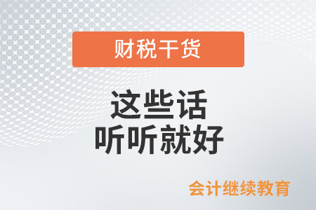 工作中的這些話，聽聽就好