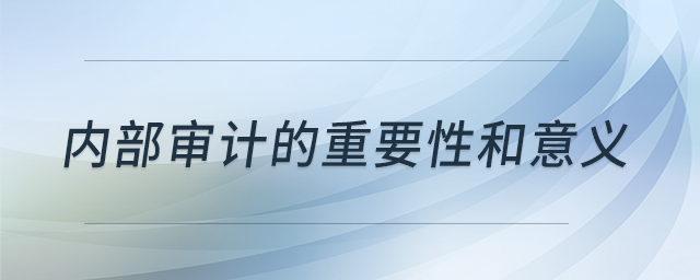 內(nèi)部審計的重要性和意義