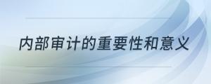 內(nèi)部審計(jì)的重要性和意義