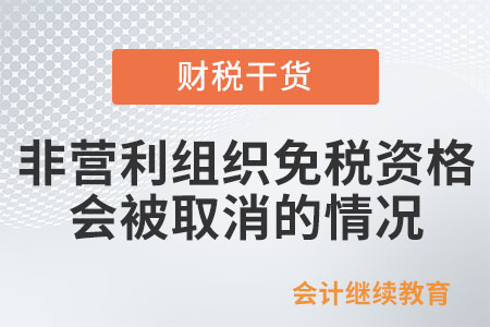 非營利組織的免稅資格什么情況下會被取消？