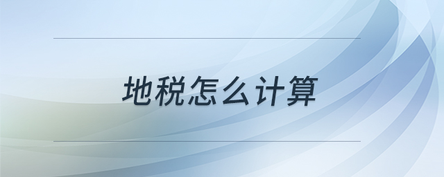 地稅怎么計(jì)算