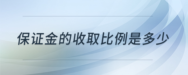 保證金的收取比例是多少