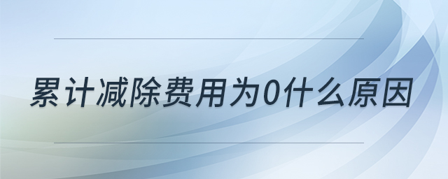 累計減除費用為0什么原因