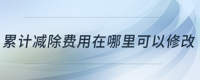 累計(jì)減除費(fèi)用在哪里可以修改