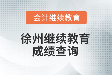 2025年徐州繼續(xù)教育成績查詢