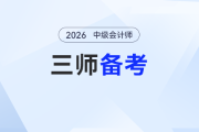 “三師” 跨考攻略！中級會計考生如何同步拿下注會+稅務(wù)師