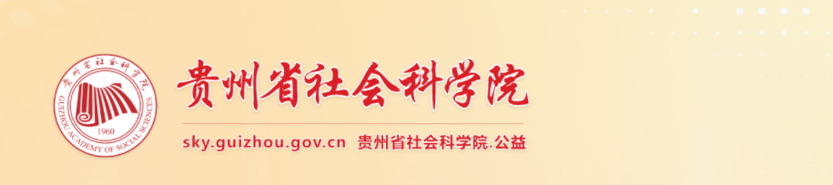 2025年貴州高級經濟師職稱申報評審工作的通知