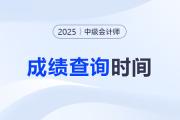 25年中級會計考試成績什么時候發(fā)布？