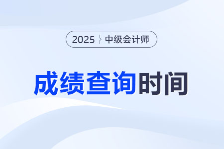 25年中級會計考試成績什么時候發(fā)布？