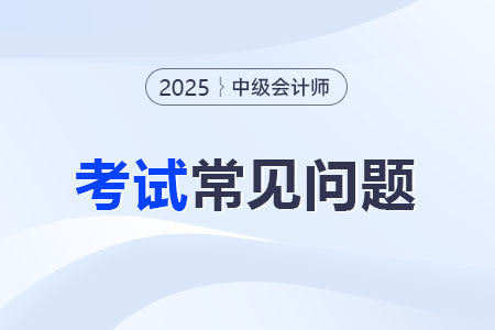 中級(jí)會(huì)計(jì)職稱考試科目有哪些？零基礎(chǔ)怎樣學(xué)？