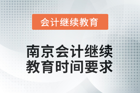 2025年度南京會計繼續(xù)教育時間要求