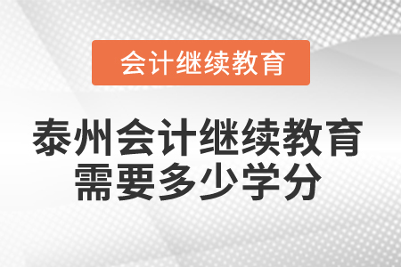 2025年泰州會計繼續(xù)教育需要多少學(xué)分？