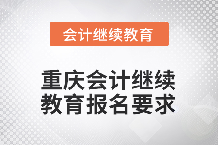2025年重慶會計(jì)繼續(xù)教育報(bào)名要求