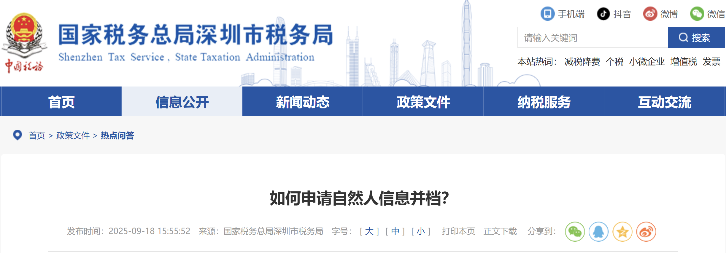 如何申請自然人信息并檔？