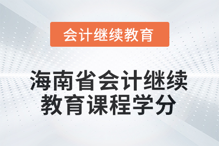 2025年海南省會計繼續(xù)教育課程學(xué)分要求