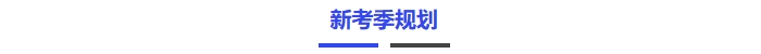 新考季規(guī)劃