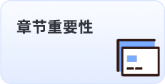 章節(jié)重要性