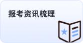 報考資訊梳理