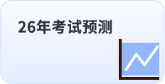 26年考試預(yù)測