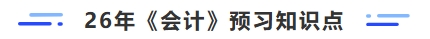 26年會計預(yù)習知識點