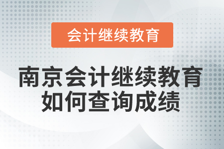 2025年南京會計繼續(xù)教育如何查詢成績？