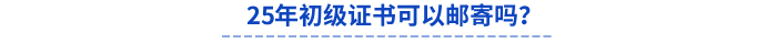 25年初級證書可以郵寄嗎？