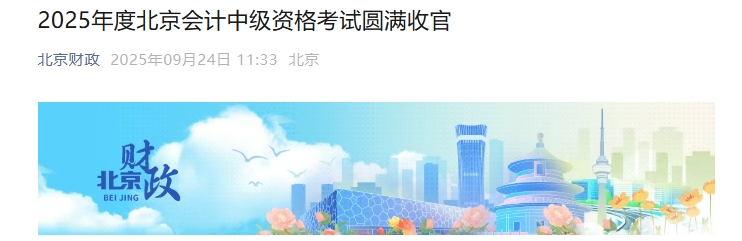 北京市2025年中級會計考試報名人數(shù)為7.18萬人