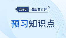 26年注會(huì)《會(huì)計(jì)》搶學(xué)正當(dāng)時(shí)，各章預(yù)習(xí)知識(shí)點(diǎn)打卡！