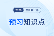 初步業(yè)務(wù)活動_26年注會審計(jì)預(yù)習(xí)知識點(diǎn)