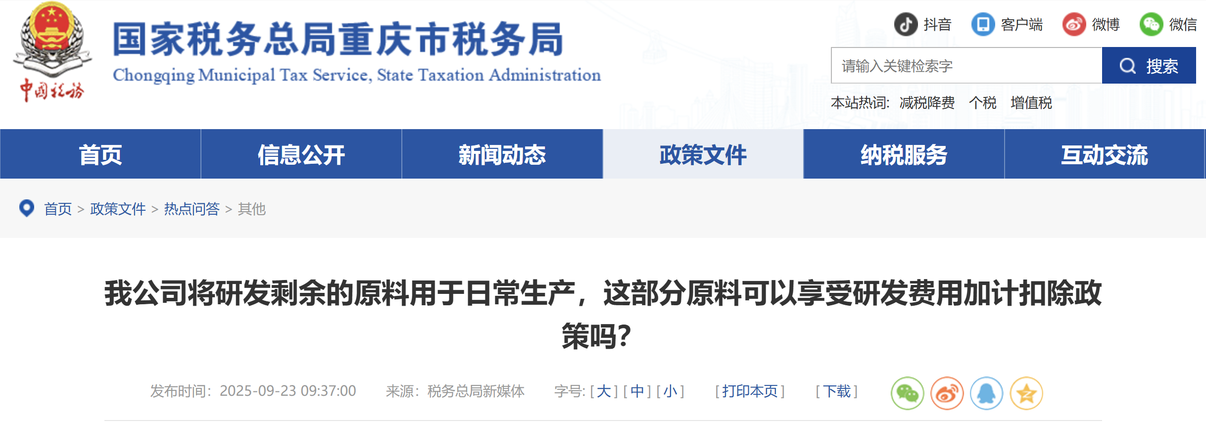 我公司將研發(fā)剩余的原料用于日常生產(chǎn)，這部分原料可以享受研發(fā)費(fèi)用加計(jì)扣除政策嗎？