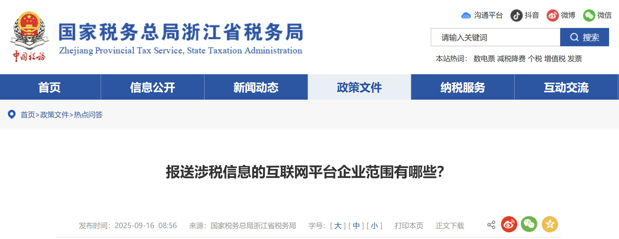 報(bào)送涉稅信息的互聯(lián)網(wǎng)平臺(tái)企業(yè)范圍有哪些？