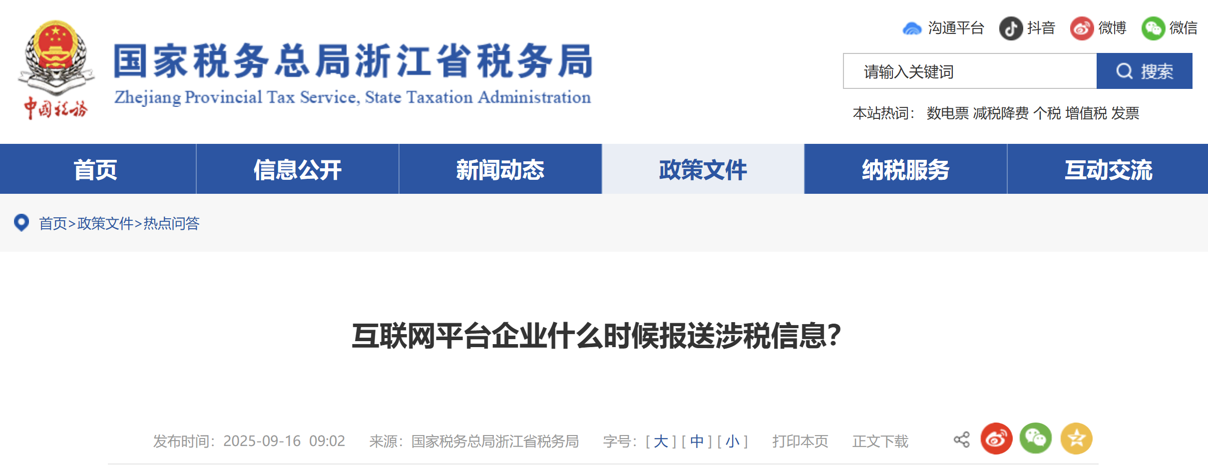 互聯(lián)網(wǎng)平臺企業(yè)什么時候報送涉稅信息？
