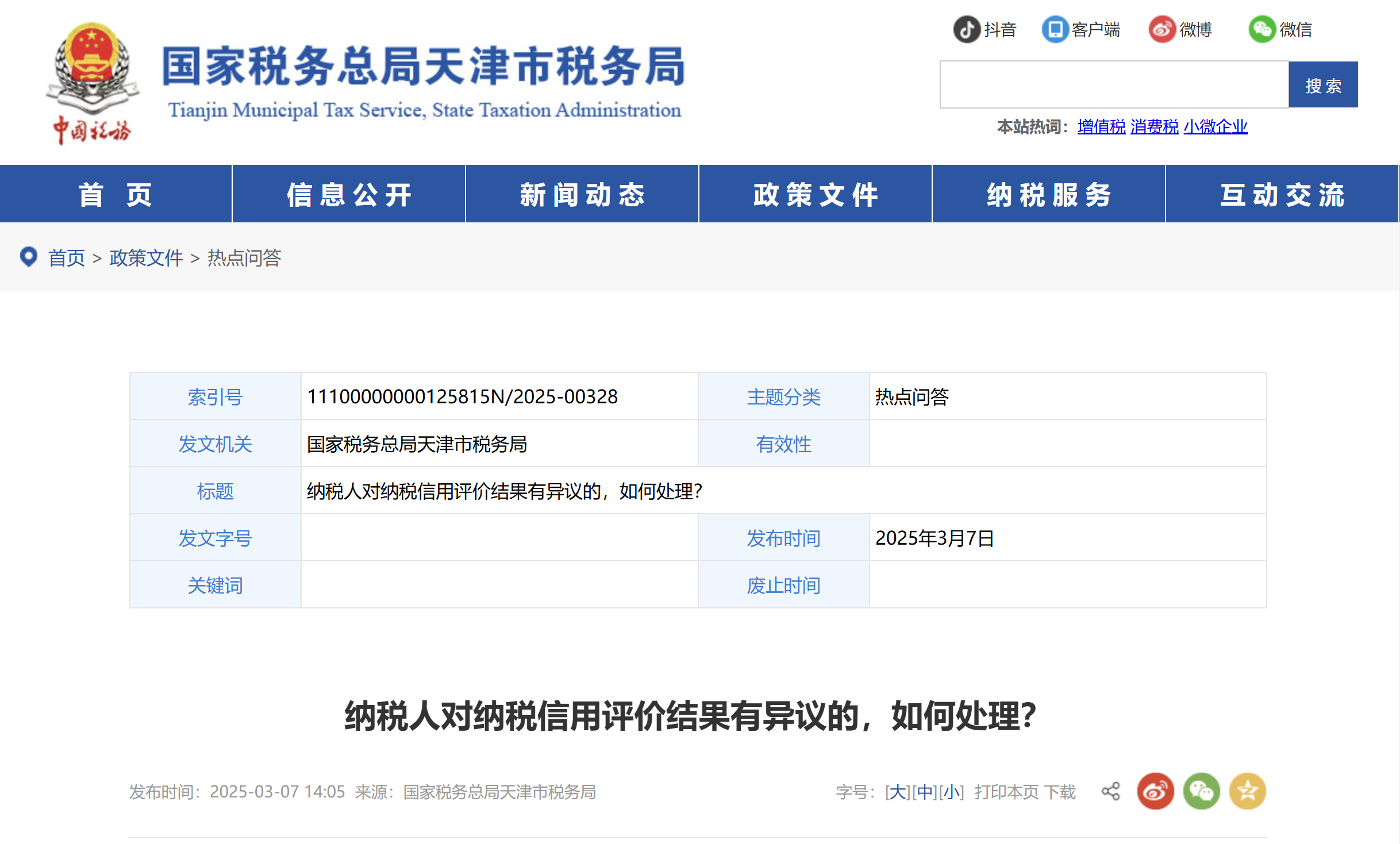納稅人對(duì)納稅信用評(píng)價(jià)結(jié)果有異議的，如何處理？
