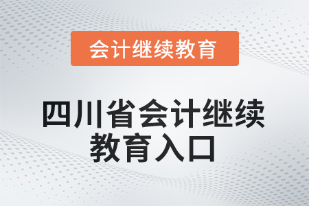 2025年四川省會(huì)計(jì)繼續(xù)教育入口